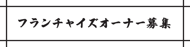 フランチャイズオーナー募集