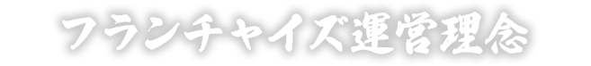 フランチャイズ運営理念