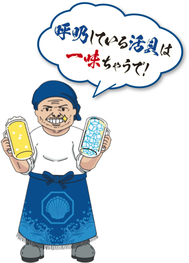 呼吸している活貝は一味ちゃうで！