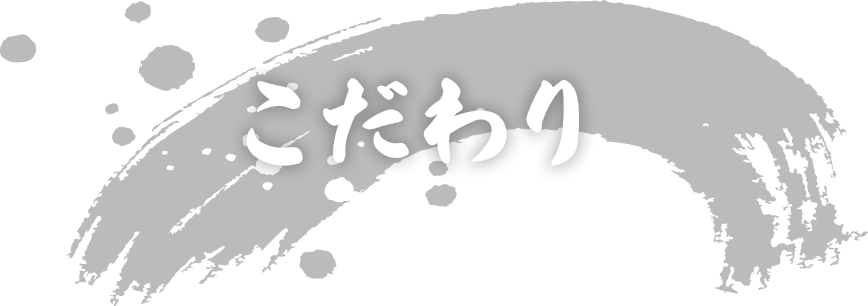 こだわり