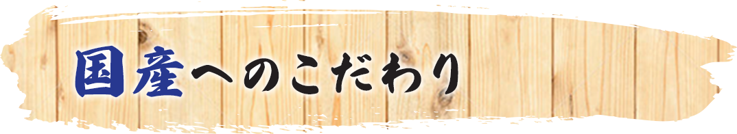 国産へのこだわり