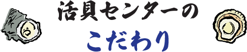 活貝センターのこだわり