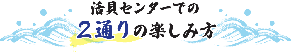 活貝センターでの２通りの楽しみ方