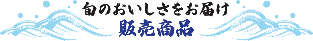 旬のおいしさをお届け販売商品