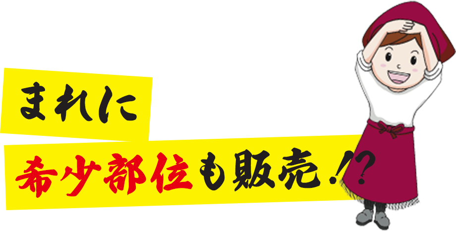 まれに希少部位も販売！？