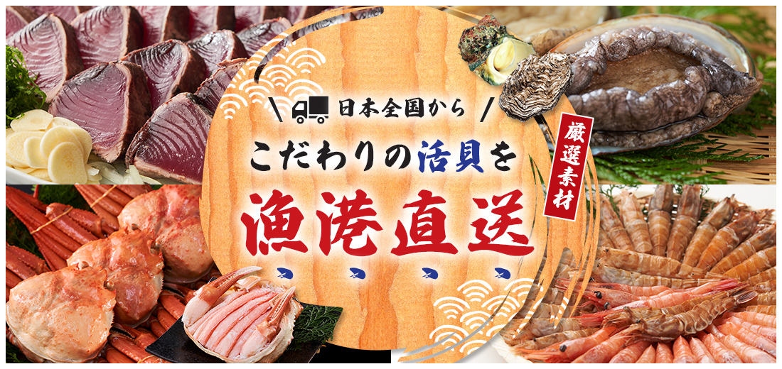 日本全国からこだわりの活貝を漁港直送