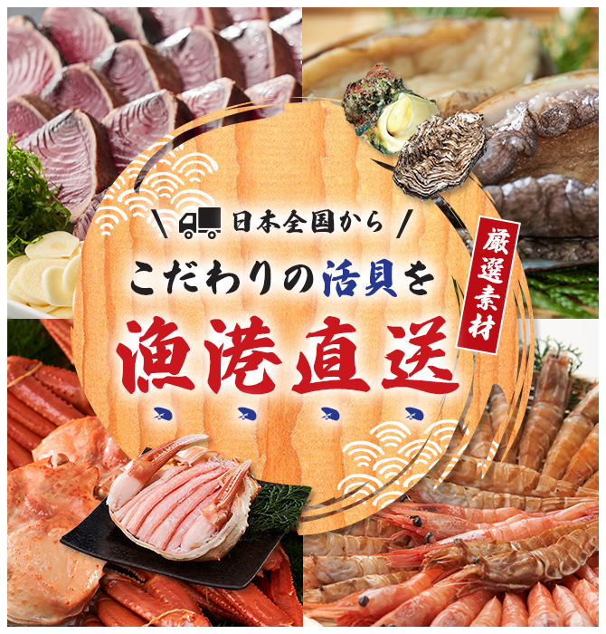 日本全国からこだわりの活貝を漁港直送